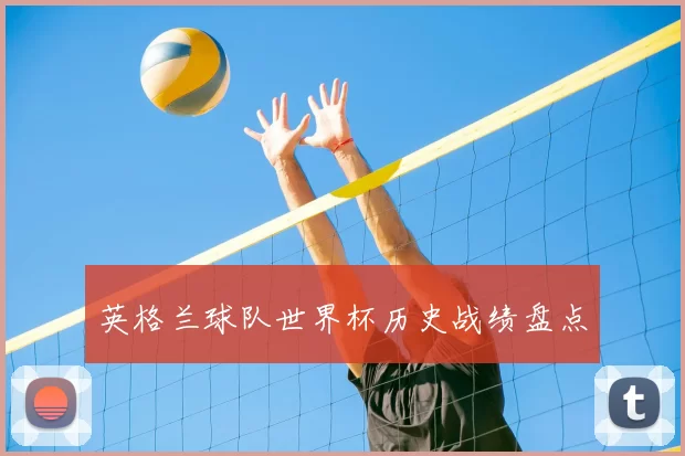 英格兰球队世界杯历史战绩盘点