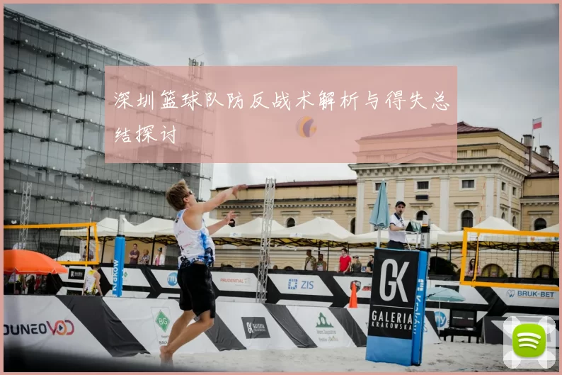 深圳篮球队防反战术解析与得失总结探讨