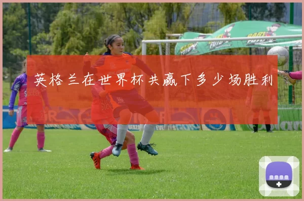 英格兰在世界杯共赢下多少场胜利