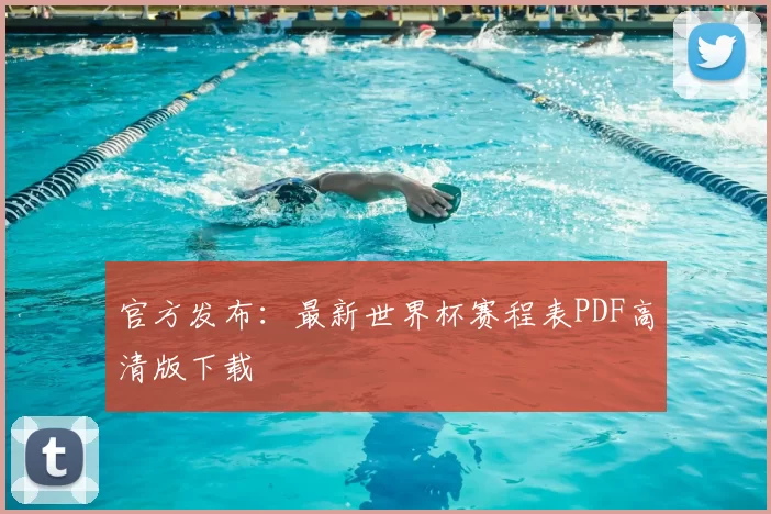 官方发布:最新世界杯赛程表PDF高清版下载