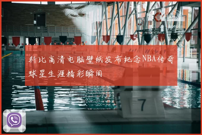科比高清电脑壁纸发布纪念NBA传奇球星生涯精彩瞬间