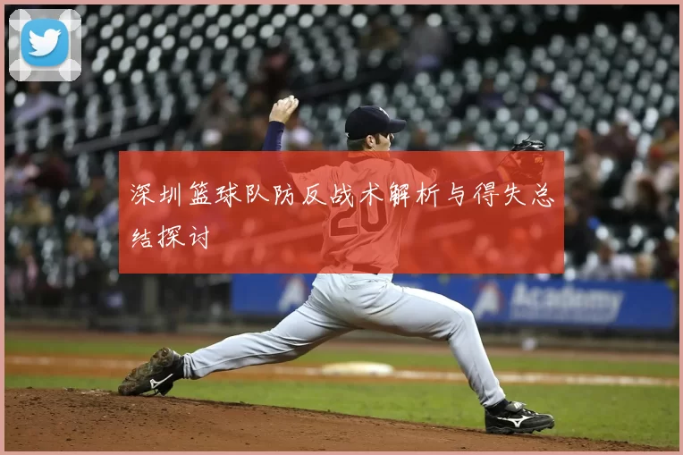 深圳篮球队防反战术解析与得失总结探讨
