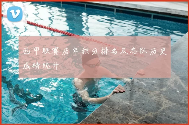 西甲联赛历年积分排名及各队历史成绩统计