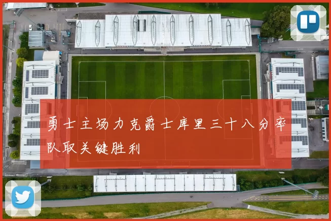 勇士主场力克爵士库里三十八分率队取关键胜利