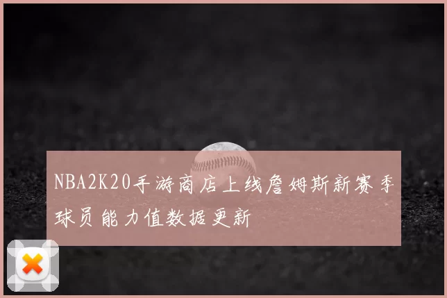 NBA2K20手游商店上线詹姆斯新赛季球员能力值数据更新