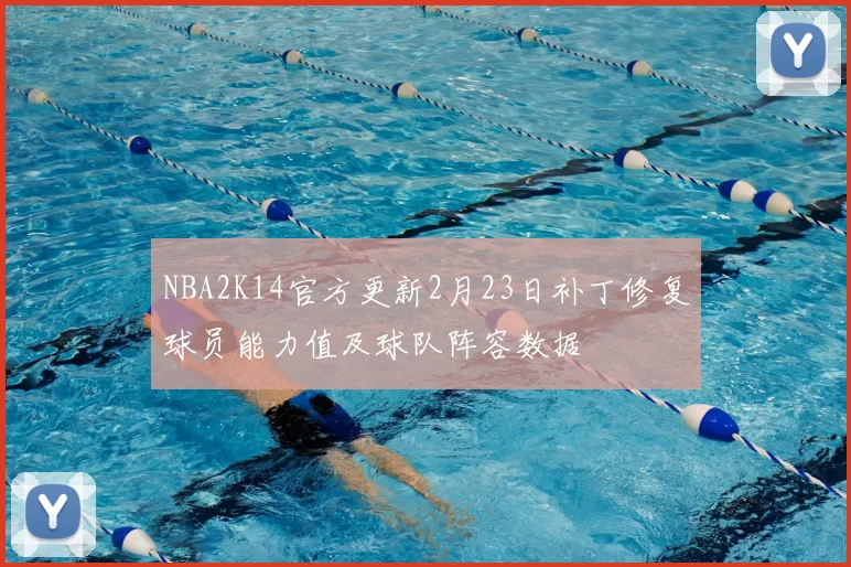 NBA2K14官方更新2月23日补丁修复球员能力值及球队阵容数据