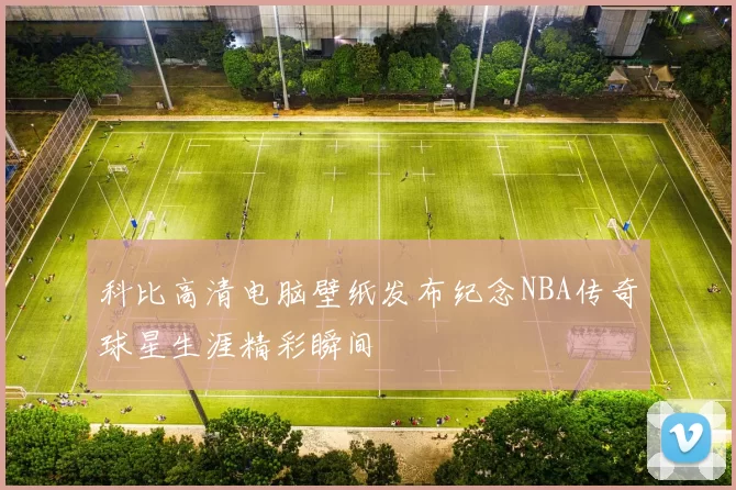 科比高清电脑壁纸发布纪念NBA传奇球星生涯精彩瞬间