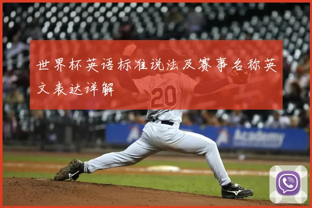 世界杯英语标准说法及赛事名称英文表达详解