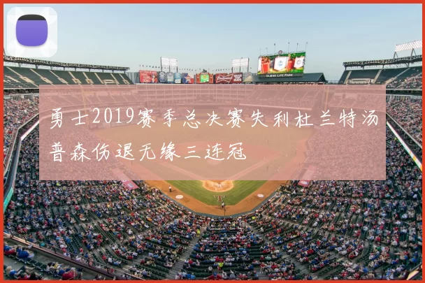 勇士2019赛季总决赛失利杜兰特汤普森伤退无缘三连冠