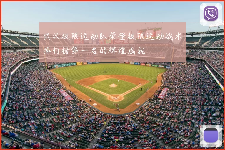 武汉极限运动队荣登极限运动战术排行榜第一名的辉煌成就