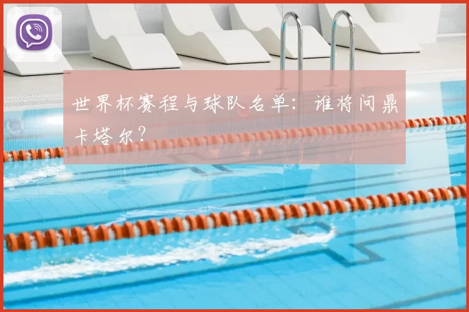 世界杯赛程与球队名单：谁将问鼎卡塔尔？