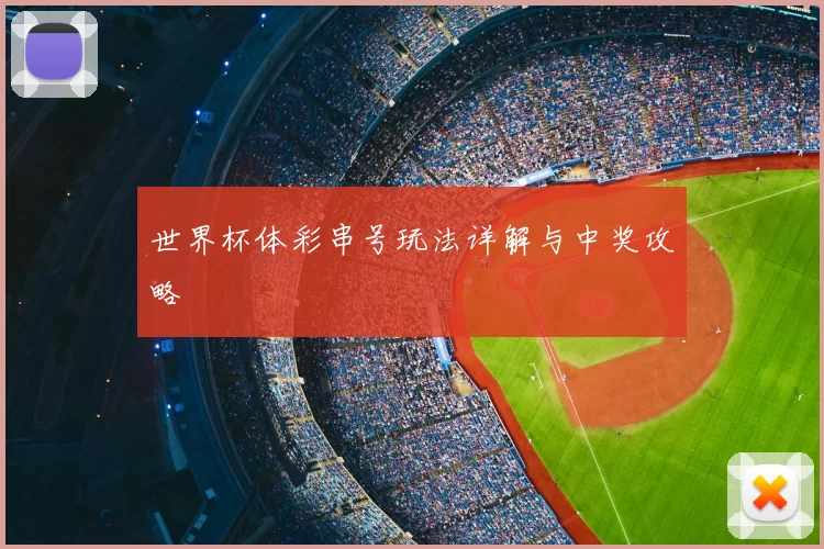 世界杯体彩串号玩法详解与中奖攻略