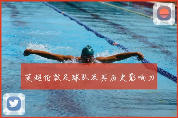 英超伦敦足球队及其历史影响力