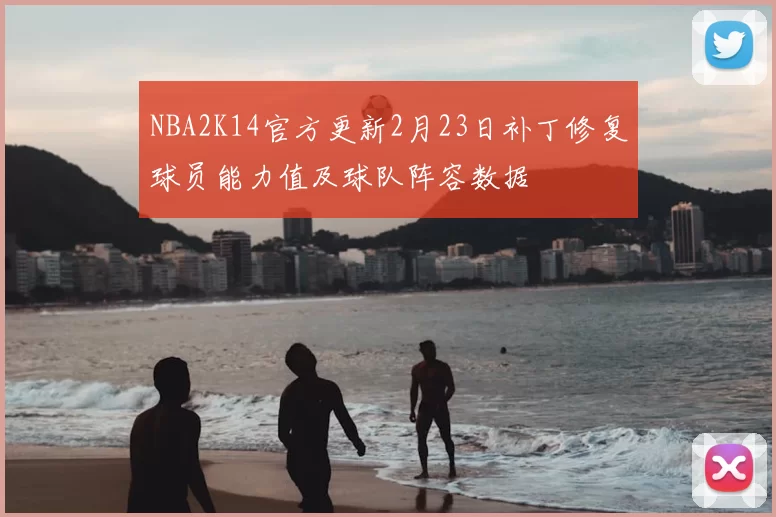 NBA2K14官方更新2月23日补丁修复球员能力值及球队阵容数据