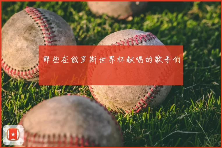 那些在俄罗斯世界杯献唱的歌手们