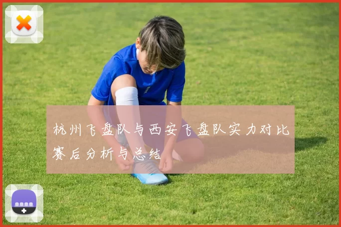 杭州飞盘队与西安飞盘队实力对比赛后分析与总结