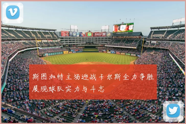 斯图加特主场迎战卡尔斯全力争胜展现球队实力与斗志