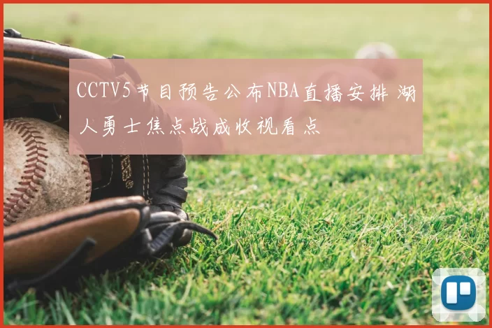 CCTV5节目预告公布NBA直播安排 湖人勇士焦点战成收视看点