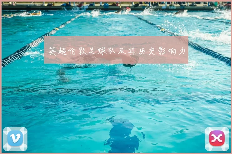 英超伦敦足球队及其历史影响力
